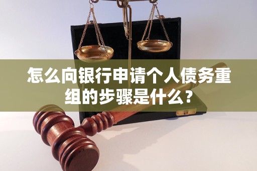 四会怎么向银行申请个人债务重组的步骤是什么？